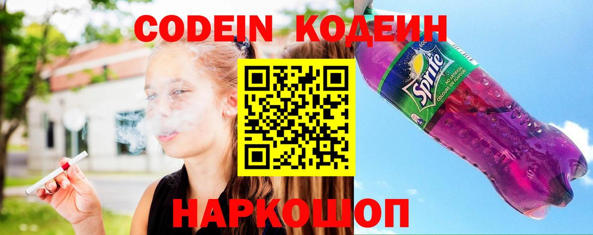 Миасс  Codein Purple Drank  Вход с VPN  Кодеиновый сироп Lean Purple Drank 
